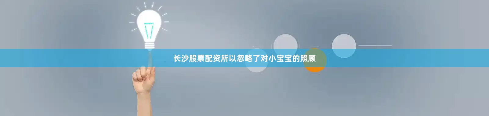 长沙股票配资所以忽略了对小宝宝的照顾
