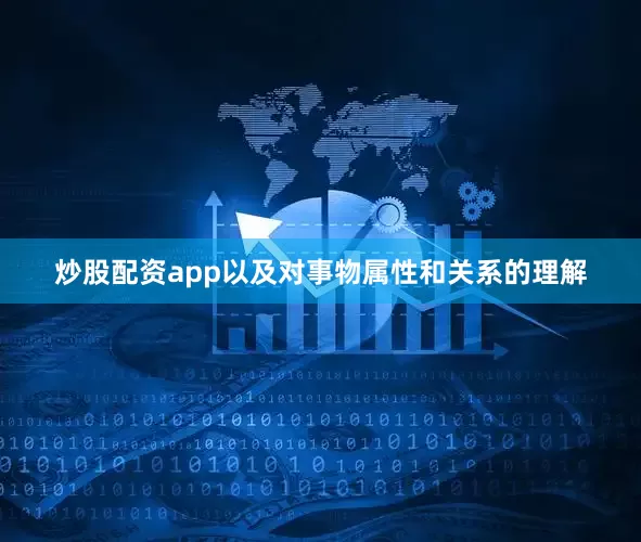 炒股配资app以及对事物属性和关系的理解