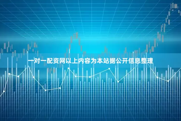一对一配资网以上内容为本站据公开信息整理