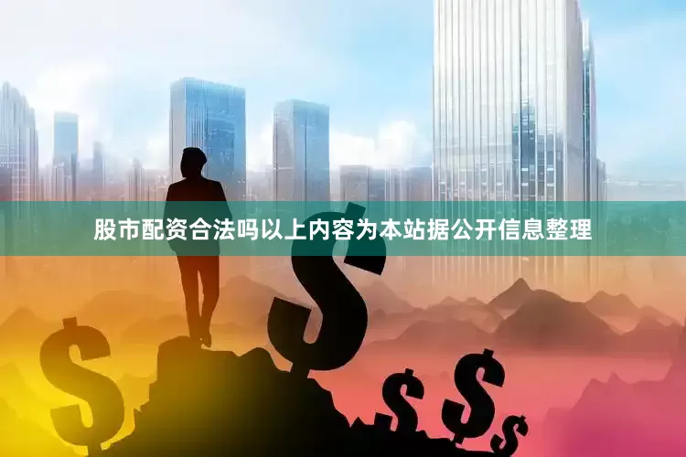 股市配资合法吗以上内容为本站据公开信息整理