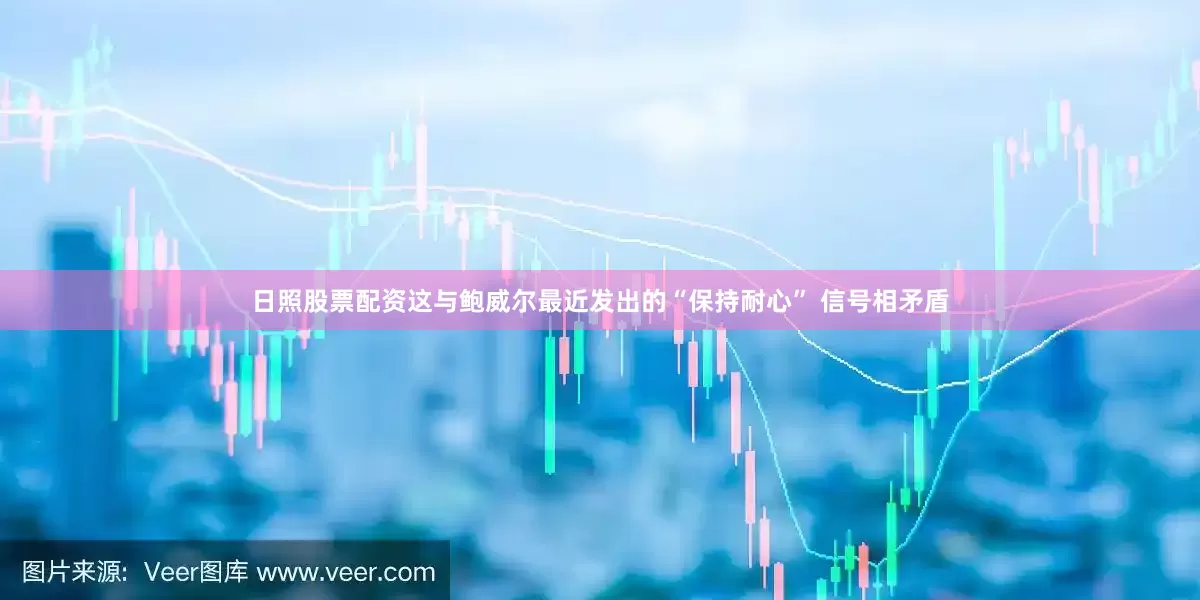 日照股票配资这与鲍威尔最近发出的“保持耐心” 信号相矛盾