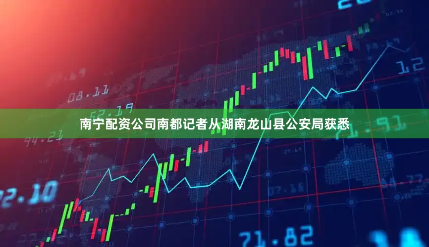 南宁配资公司南都记者从湖南龙山县公安局获悉