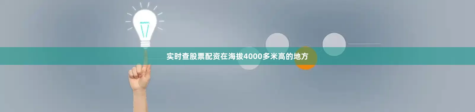实时查股票配资在海拔4000多米高的地方