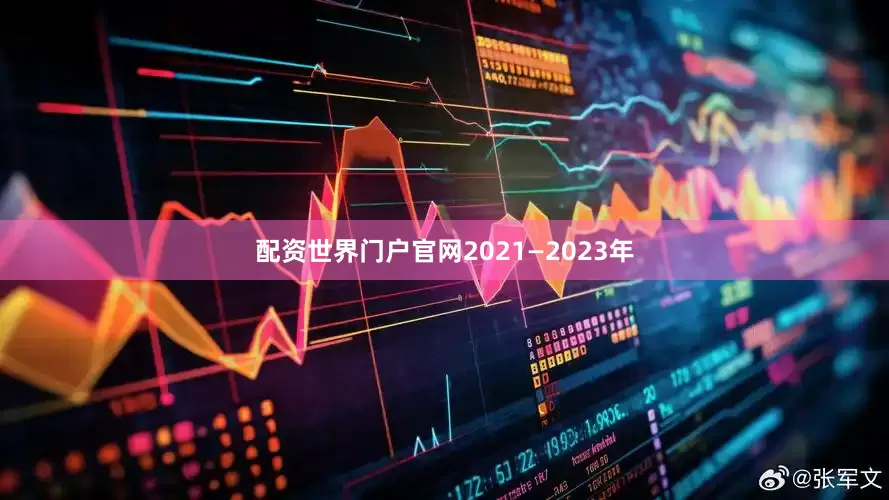 配资世界门户官网2021—2023年