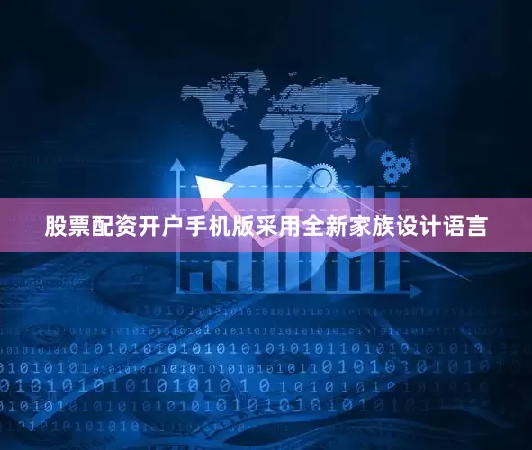 股票配资开户手机版采用全新家族设计语言