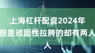 上海杠杆配资2024年但是顽固性拉胯的却有两人