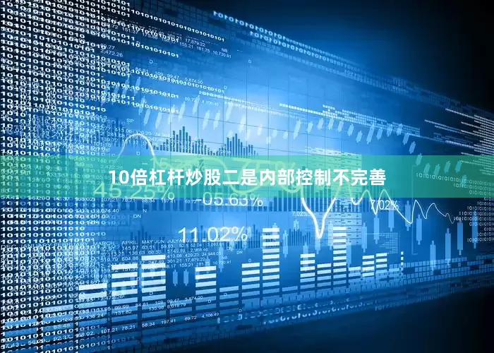 10倍杠杆炒股　　二是内部控制不完善
