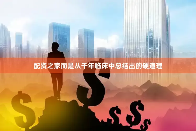 配资之家而是从千年临床中总结出的硬道理