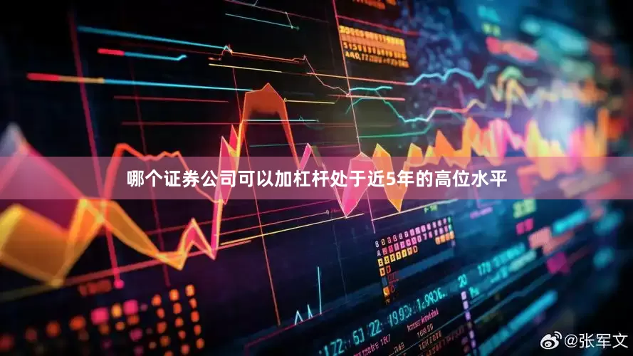 哪个证券公司可以加杠杆处于近5年的高位水平