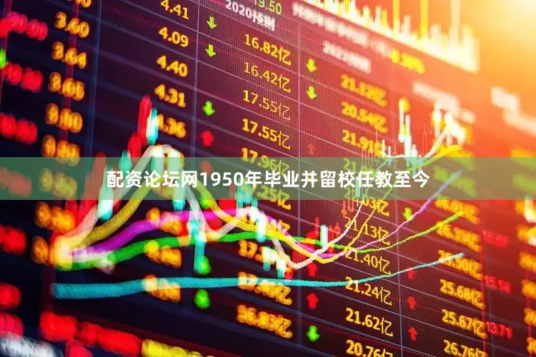 配资论坛网1950年毕业并留校任教至今