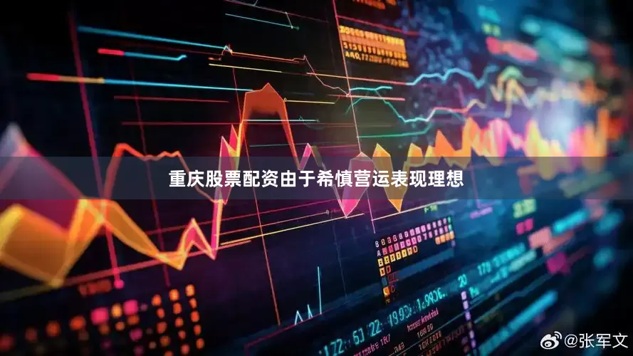 重庆股票配资由于希慎营运表现理想