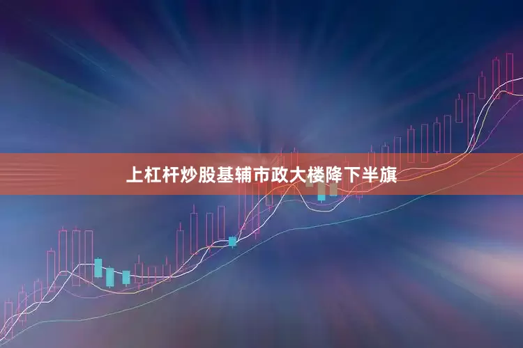 上杠杆炒股基辅市政大楼降下半旗