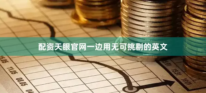 配资天眼官网一边用无可挑剔的英文