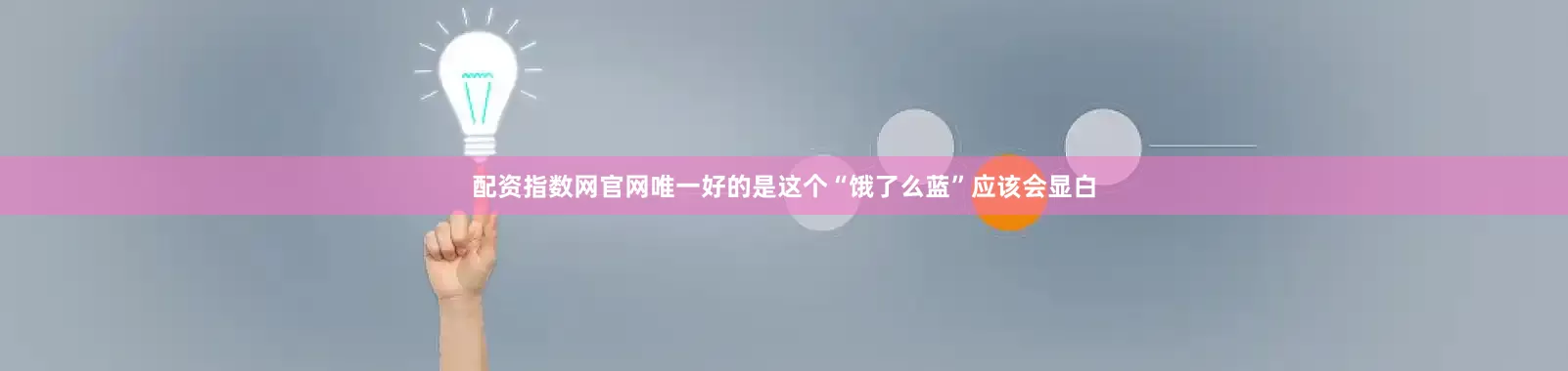 配资指数网官网唯一好的是这个“饿了么蓝”应该会显白