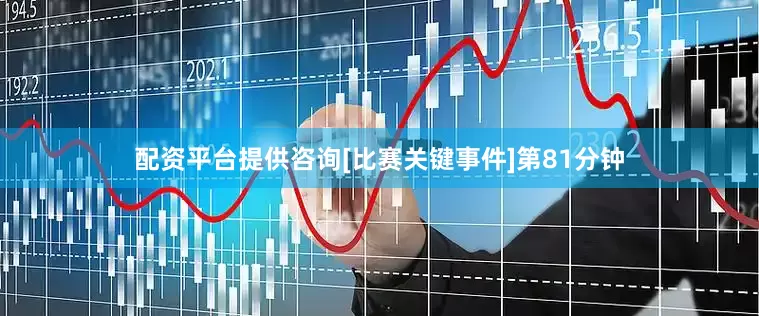 配资平台提供咨询[比赛关键事件]第81分钟