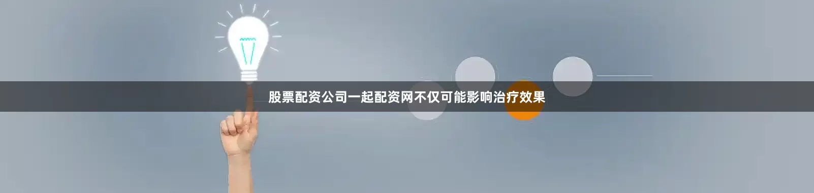 股票配资公司一起配资网不仅可能影响治疗效果