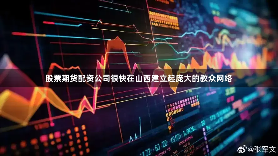 股票期货配资公司很快在山西建立起庞大的教众网络