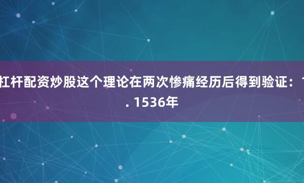 杠杆配资炒股这个理论在两次惨痛经历后得到验证：1. 1536年