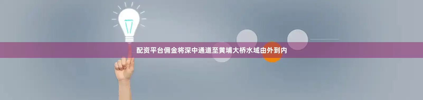 配资平台佣金将深中通道至黄埔大桥水域由外到内