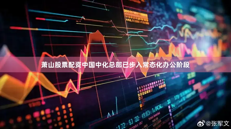 萧山股票配资中国中化总部已步入常态化办公阶段