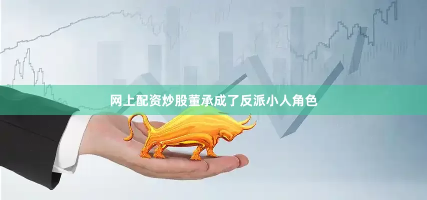 网上配资炒股董承成了反派小人角色