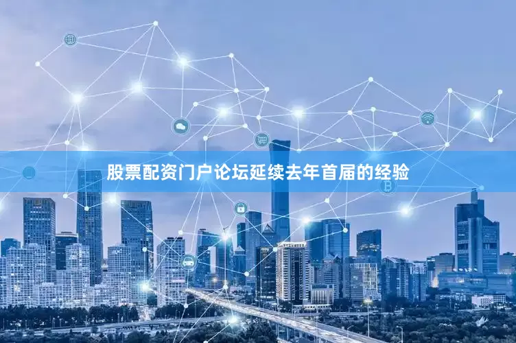 股票配资门户论坛　　延续去年首届的经验