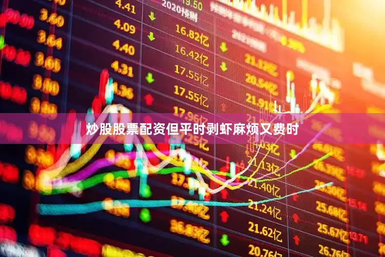 炒股股票配资但平时剥虾麻烦又费时