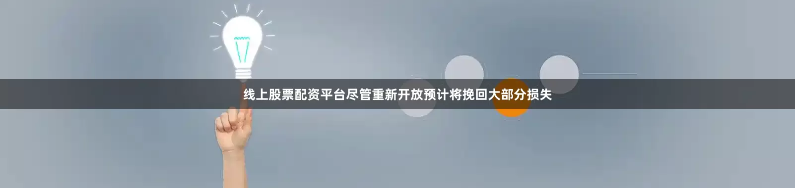 线上股票配资平台尽管重新开放预计将挽回大部分损失