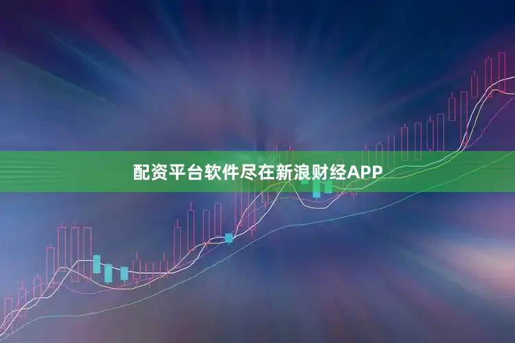 配资平台软件尽在新浪财经APP